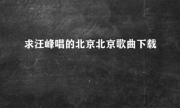 求汪峰唱的北京北京歌曲下载