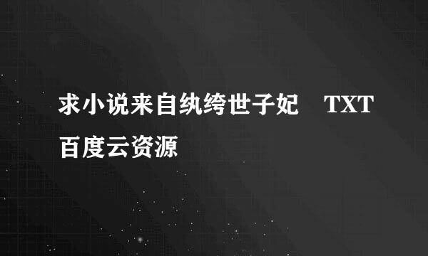 求小说来自纨绔世子妃 TXT百度云资源