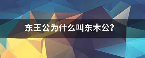 东王公为什么叫东木公？