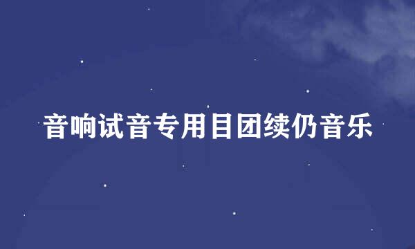 音响试音专用目团续仍音乐