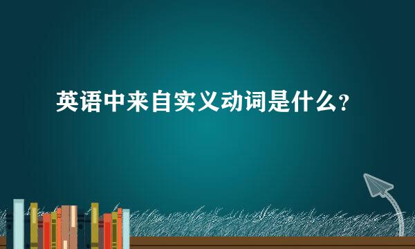 英语中来自实义动词是什么？