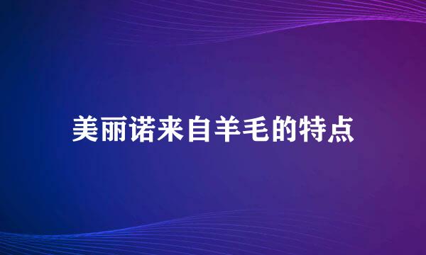 美丽诺来自羊毛的特点