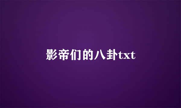 影帝们的八卦txt