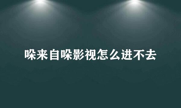 哚来自哚影视怎么进不去