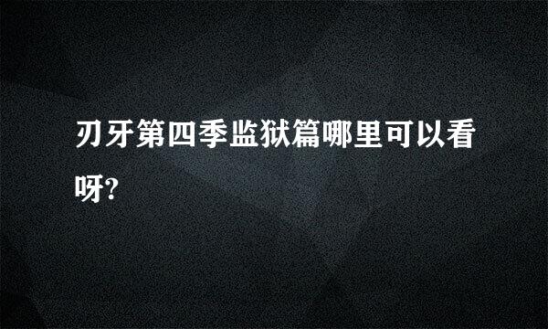 刃牙第四季监狱篇哪里可以看呀?