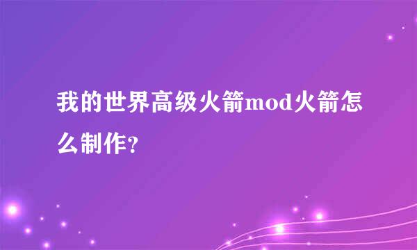 我的世界高级火箭mod火箭怎么制作？