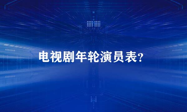 电视剧年轮演员表？