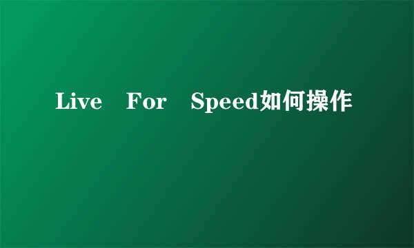 Live For Speed如何操作