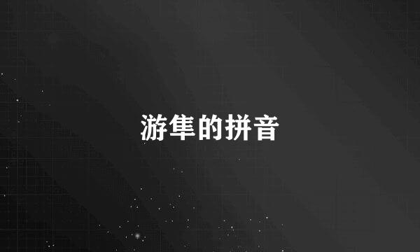 游隼的拼音