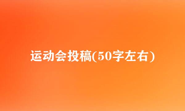 运动会投稿(50字左右)