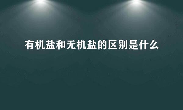 有机盐和无机盐的区别是什么