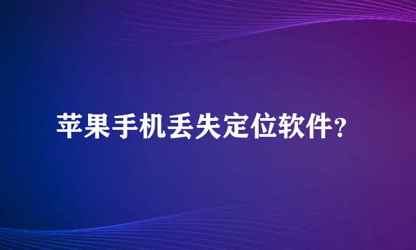 苹果手机丢失定位软件？