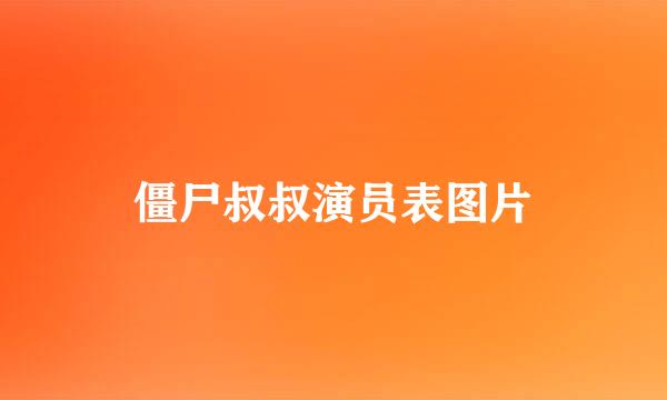 僵尸叔叔演员表图片