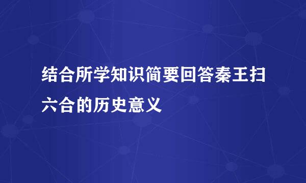 结合所学知识简要回答秦王扫六合的历史意义