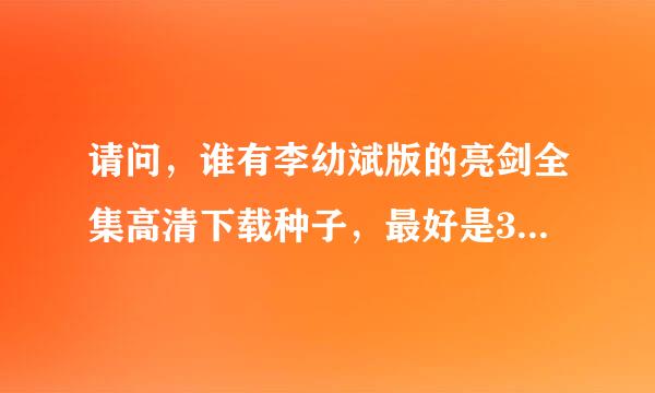 请问，谁有李幼斌版的亮剑全集高清下载种子，最好是30集或36集的。谢谢！