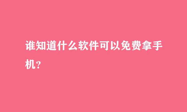 谁知道什么软件可以免费拿手机？