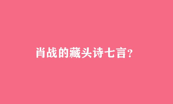 肖战的藏头诗七言？