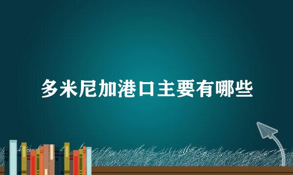 多米尼加港口主要有哪些