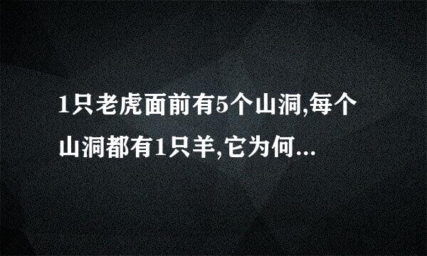 1只老虎面前有5个山洞,每个山洞都有1只羊,它为何进了第二个山洞?