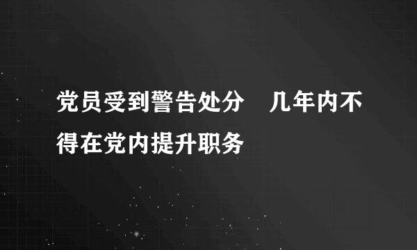 党员受到警告处分 几年内不得在党内提升职务