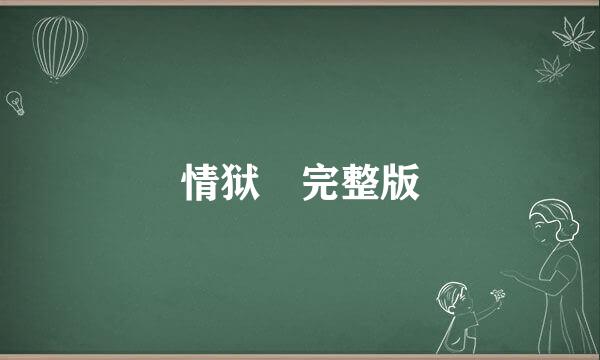 情狱 完整版