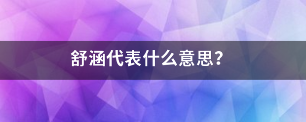 舒涵代表什么意思？