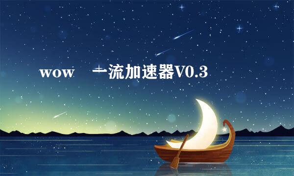 wow 一流加速器V0.3