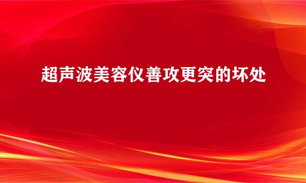 超声波美容仪善攻更突的坏处