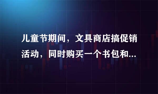 儿童节期间，文具商店搞促销活动，同时购买一个书包和一个文具盒可以打8折优惠，能比标价省13.2元.已知书