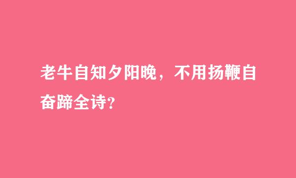 老牛自知夕阳晚，不用扬鞭自奋蹄全诗？