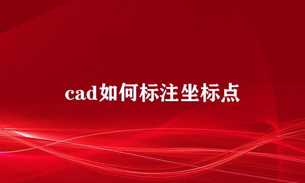 cad如何标注坐标点