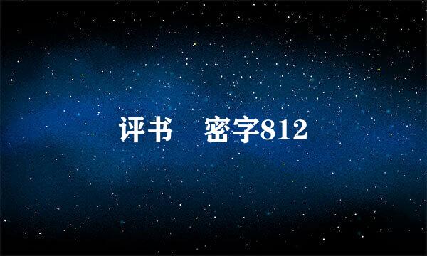 评书 密字812