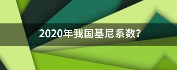 2020年我国基尼系数？