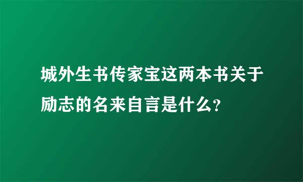 城外生书传家宝这两本书关于励志的名来自言是什么？