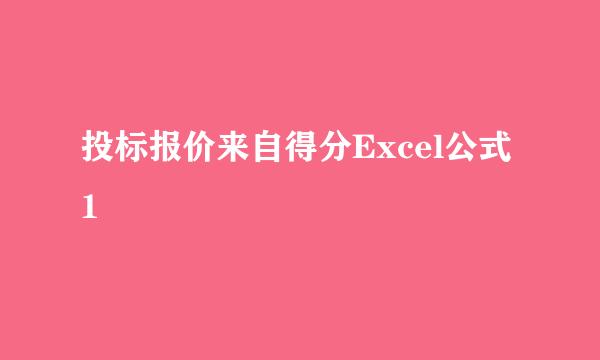 投标报价来自得分Excel公式1