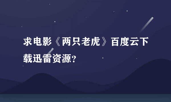 求电影《两只老虎》百度云下载迅雷资源？