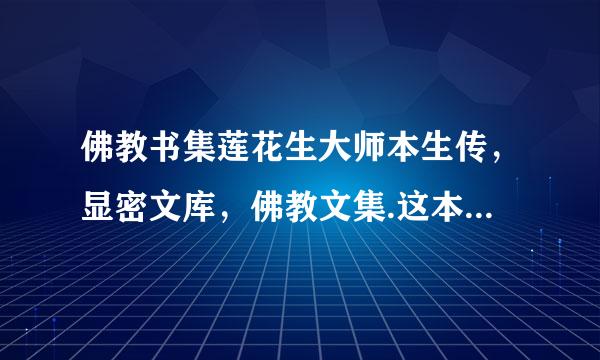 佛教书集莲花生大师本生传，显密文库，佛教文集.这本书多少钱订购电话