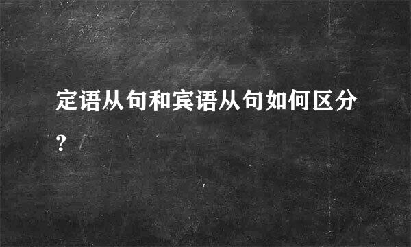 定语从句和宾语从句如何区分？