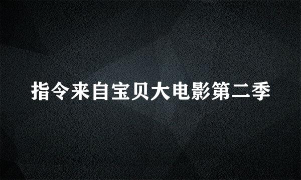 指令来自宝贝大电影第二季