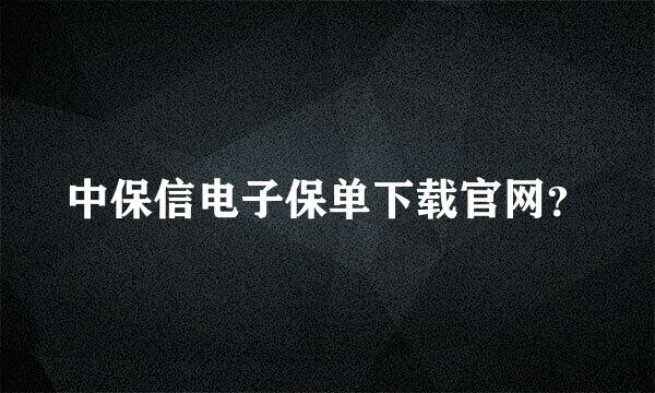 中保信电子保单下载官网？