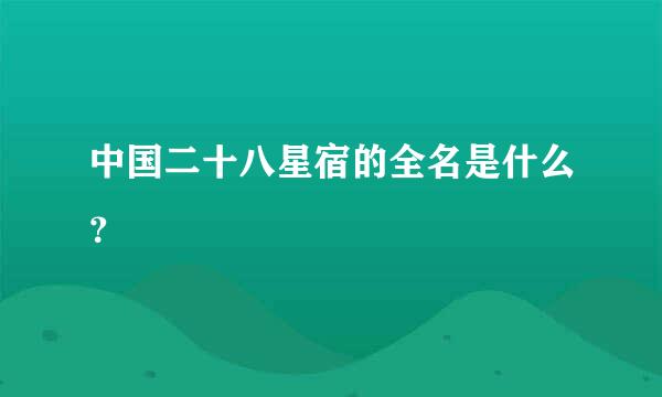 中国二十八星宿的全名是什么？