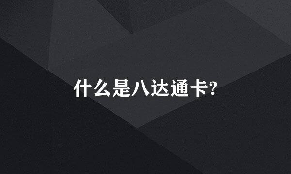 什么是八达通卡?