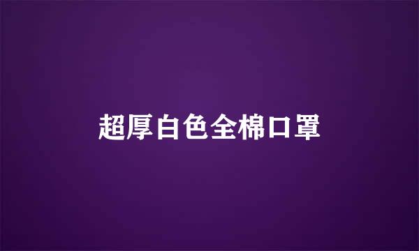 超厚白色全棉口罩