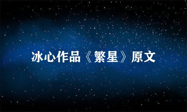 冰心作品《繁星》原文