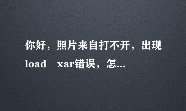 你好，照片来自打不开，出现load xar错误，怎么可以修复？