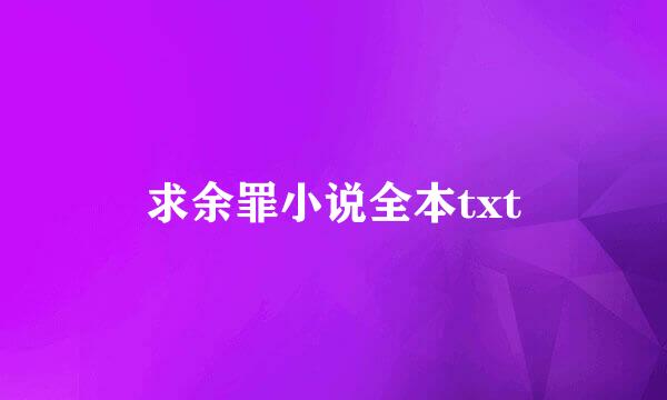 求余罪小说全本txt