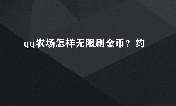 qq农场怎样无限刷金币？约