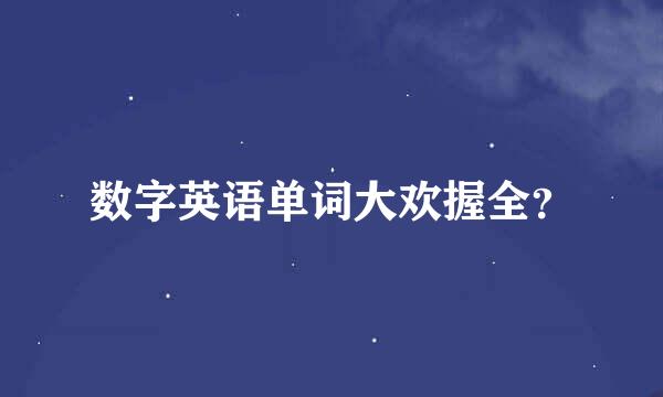 数字英语单词大欢握全？