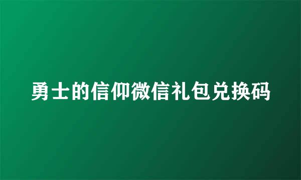 勇士的信仰微信礼包兑换码