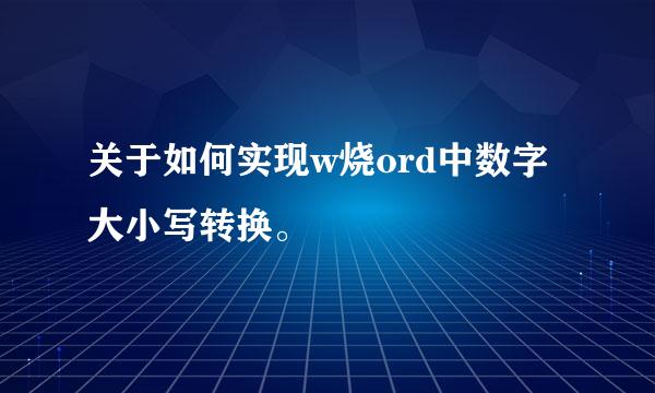 关于如何实现w烧ord中数字大小写转换。